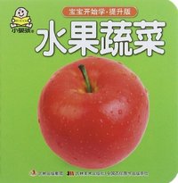 水果蔬菜-宝宝开始学-提升版