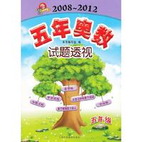 (五年级)五年奥数试题透视（2008～2012）