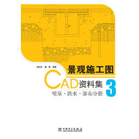 景观施工图CAD资料集3 喷泉？跌水？瀑布分册