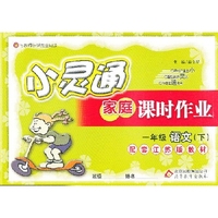 小灵通家庭课时作业-一年级语文下(苏教版)12x