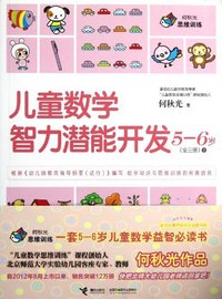 5-6岁-儿童数学智力潜能开发-(全三册)1