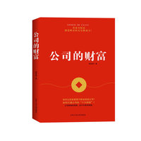 公司的财富