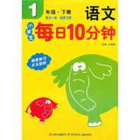 语文-1年级.下册-小学生每日10分钟