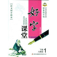 人教版-好字课堂-邹慕白字帖-语文同步描摹-1-下册