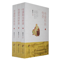 布袋和尚传奇-(全书三册)