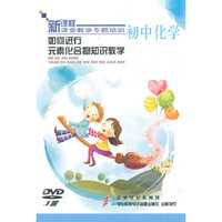 初中化学：如何进行元素化合物知识教学——新课程课堂教学专题培训（3DVD）