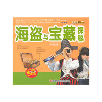 海盗与宝藏探秘-我的第一套十万个为什么-[兴趣卷]-赠送动漫光盘