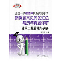 建筑工程管理与实务-全国一级建造师执业资格考试案例题常见问答汇总与历年真题详解-2013电力版
