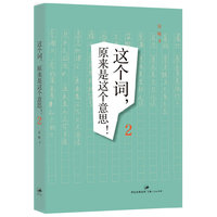 这个词.原来是这个意思!-2