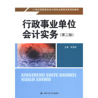 行政事业单位会计实务(第二版)