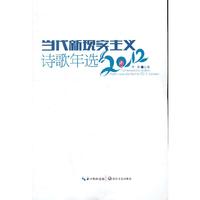 当代现实主义诗歌年选-2012卷