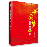 中国梦知识竞赛500题