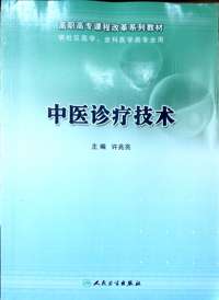 中医诊疗技术