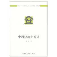 中西建筑十五讲