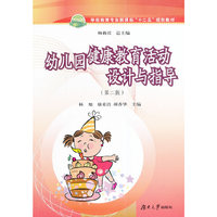幼儿园健康教育活动设计与指导