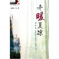 冬暖夏凉/夜郎自大文学书系(夜郎自大文学书系)