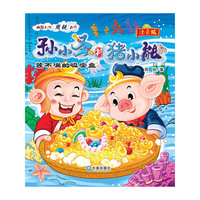 装不满的吸宝盆-孙小圣和猪小能-注音版