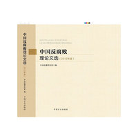 中国反腐败理论文选（2012年度）