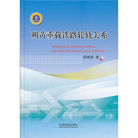 朔黄重载铁路轮轨关系