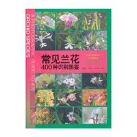 常见兰花400种识别图鉴