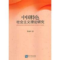中特色社会主义理论研究