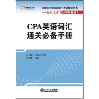 CPA英语词汇通关必备手册-注册会计师全国统一考试辅导用书-轻松过关之CPA英语1