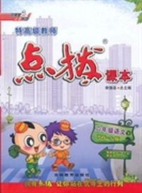 六年级语文下：YW-S（2012年10月印刷）特高级教师点拨课本