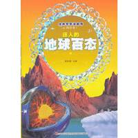 迷人的地球百态