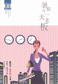 暑假当一天老板