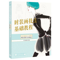时装画技法基础教程