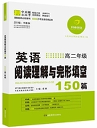 开心英语·英语阅读理解与完形填空150篇·高二年级（第6版）（畅销六年，5000万考生最信赖品牌，连续三年押中高考真题28篇）