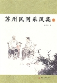 苏州民间采风集-(上下册)