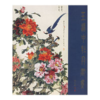王道中牡丹画集