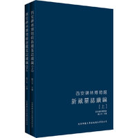 西安碑林博物馆新藏墓志续编-(全二册)