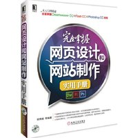 完全掌握网页设计和网站制作实用手册