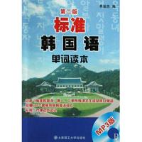 标准韩国语单词读本(第三版)