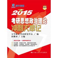 2015-考研思想政治理论冲刺大串记