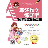 小学英语满分作文-写好作文练好字-英语手写体字帖-英王字帖刘庆双