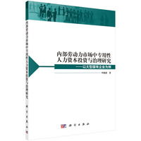 内部劳动力市场中专用性人力资本投资与治理研究-以大型国有企业为例
