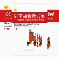 以幸福看待发展:幸福指数与政府绩效评价体系研究:performance evaluation system oriented by national well-being indexes in China