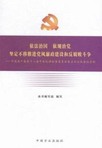 依法治国 依规治党坚定不移推进党风廉政建设和反腐败斗争-中国共产党第十八届中央纪律检查委员会第五次全体会议专辑
