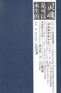 灵魂是可以永生的