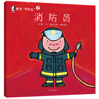 消防员-长大干什么?