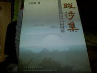 跋涉集