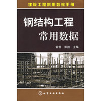 钢结构工程常用数据