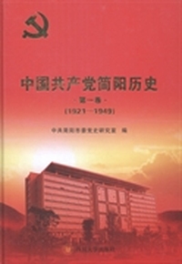 中国共产党简阳历史:1921-1949:第一卷