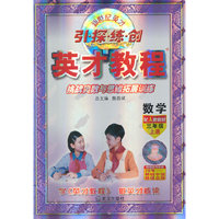 （15秋）3年级 上（人教）数学/英才教程·引探练创