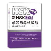 新HSK汉语学习与考试教程 综合练习（四级）（新HSK汉语学习与考试系列教程）