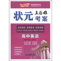芝麻开花·领航新课标系列·王后雄状元考案：高中英语（配外研版·必修5）