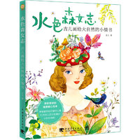 水色森女志-吉儿画给大自然的小情书